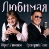 封面 Юрий Антонов & Григорий Лепс - Любимая Юрий Антонов & Григорий Лепс - Любимая