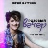 封面 Юрий Шатунов - Розовый вечер (Ivan ART Remix) Юрий Шатунов - Розовый вечер (Ivan ART Remix)