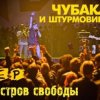封面 Чубака и Штурмовики - Беги Чубака и Штурмовики - Беги