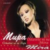 封面 Мира - С двама Мира - С двама