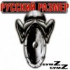 封面 Русский размер - Я Русский размер - Я