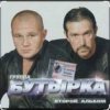 Обкладинка Бутырка - Мама Бутырка - Мама
