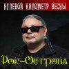封面 Рок-Острова - Весенняя моя Рок-Острова - Весенняя моя