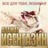 Азамат Исенгазин - Новогодняя