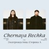 封面 Chernaya Rechka - Напитки Chernaya Rechka - Напитки