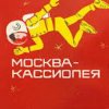 封面 К/Ф “Москва - Кассиопея” - Костер на снегу К/Ф “Москва - Кассиопея” - Костер на снегу