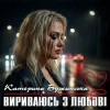 Cover Катерина Бужинська - Вириваюсь з любові Катерина Бужинська - Вириваюсь з любові