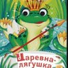 Обкладинка Сказки для детей - Царевна-Лягушка Сказки для детей - Царевна-Лягушка