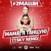 封面 #2Маши - Мама, я танцую (Dj Mix) #2Маши - Мама, я танцую (Dj Mix)