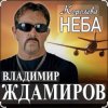 Обкладинка Владимир Ждамиров - Королева неба Владимир Ждамиров - Королева неба