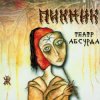 封面 Пикник - Не в опере Венской ... Пикник - Не в опере Венской ...