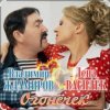 封面 Лена Василёк & Владимир Ждамиров - Огонёчек Лена Василёк & Владимир Ждамиров - Огонёчек