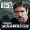 Обкладинка Владимир Ждамиров - За забором весна Владимир Ждамиров - За забором весна