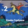 Обкладинка Сказки для детей - ч-2 Конёк-Горбунок Сказки для детей - ч-2 Конёк-Горбунок