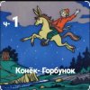 Обкладинка Сказки для детей - ч-1 Конёк-Горбунок Сказки для детей - ч-1 Конёк-Горбунок