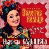 Надежда Кадышева - Виновата ли я