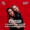 封面 #2Маши - Я забираю твою подругу (Eddie G & Sasha First Radio Remix) #2Маши - Я забираю твою подругу (Eddie G & Sasha First Radio Remix)