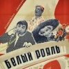 封面 К/Ф “Белый рояль” - Я буду ждать тебя К/Ф “Белый рояль” - Я буду ждать тебя