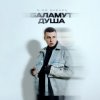 封面 3-ий Январь - Баламут душа 3-ий Январь - Баламут душа