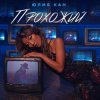 Юлия Кан - Прохожий