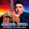 封面 Азамат Исенгазин - Я теперь не один Азамат Исенгазин - Я теперь не один