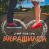 封面 3-ий Январь - Вкрашился 3-ий Январь - Вкрашился
