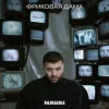 封面 Navai, HammAli, LOVV66 - В дыму ищу любовь Navai, HammAli, LOVV66 - В дыму ищу любовь