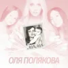 Обкладинка Оля Полякова - Мама Оля Полякова - Мама