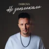 Обкладинка DIBROVA - Не заплакала DIBROVA - Не заплакала