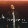 Обкладинка DIBROVA - Серцебиття DIBROVA - Серцебиття