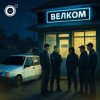 封面 4К - Велком 4К - Велком