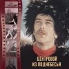 封面 К/Ф "Центровой из поднебесья" - До свиданья, лето К/Ф "Центровой из поднебесья" - До свиданья, лето