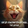 封面 The Друзья - Когда улыбаются котики The Друзья - Когда улыбаются котики