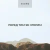 Sudno - Перед тим як згорим