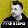 封面 Руки Вверх! - Расскажи мне (Oxola Remix) Руки Вверх! - Расскажи мне (Oxola Remix)