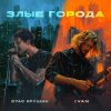 封面 Стас Ярушин & IVAN - Злые города Стас Ярушин & IVAN - Злые города
