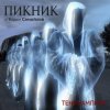 封面 Пикник feat Вадим Самойлов - Оборотень Пикник feat Вадим Самойлов - Оборотень