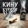 封面 Dream_маю - Кину курити Dream_маю - Кину курити