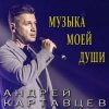 封面 Андрей Картавцев - Прощальный тост Андрей Картавцев - Прощальный тост