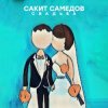 Cover Сакит Самедов - Свадьба Сакит Самедов - Свадьба