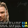 YOZEFF - Все буде Україна (Remix)