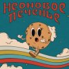 Неоновое Печенье - Муза!