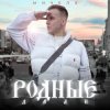 封面 МИЧЕЛЗ - Родные дали МИЧЕЛЗ - Родные дали