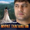 封面 Мурат Тхагалегов - За невестой Мурат Тхагалегов - За невестой