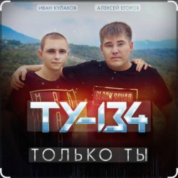 Обкладинка ТУ-134 - Только ты