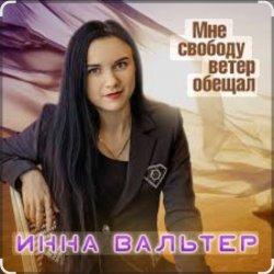 Обкладинка Инна Вальтер - Мне свободу ветер обещал