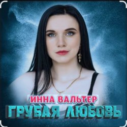 Обкладинка Инна Вальтер - Грубая любовь