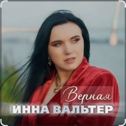 Обкладинка Инна Вальтер - Верная