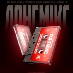 Обкладинка ЛОНГМИКС