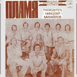 Обкладинка ВИА Пламя - На два дня